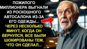 ПОЖИЛОГО МИЛЛИОНЕРА ВЫГНАЛИ ИЗ РОСКОШНОГО АВТОСАЛОНА ИЗ-ЗА ЕГО ОДЕЖДЫ... ЧЕРЕЗ НЕСКОЛЬКО МИНУТ...