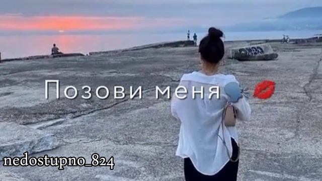 позови меня🥀👀муз лашюры👌🥀ти дума тути