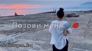 позови меня🥀👀муз лашюры👌🥀ти дума тути