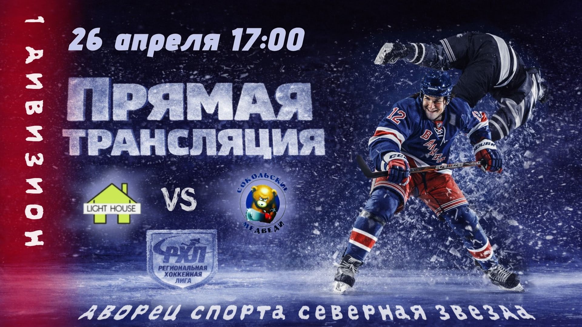 СОКОЛЬСКИЕ МЕДВЕДИ - ЛАЙТХАУС | 26.04.2026