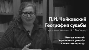 «П. Чайковский. География судьбы».  Выпуск шестой: Утраченные усадьбы клинского периода