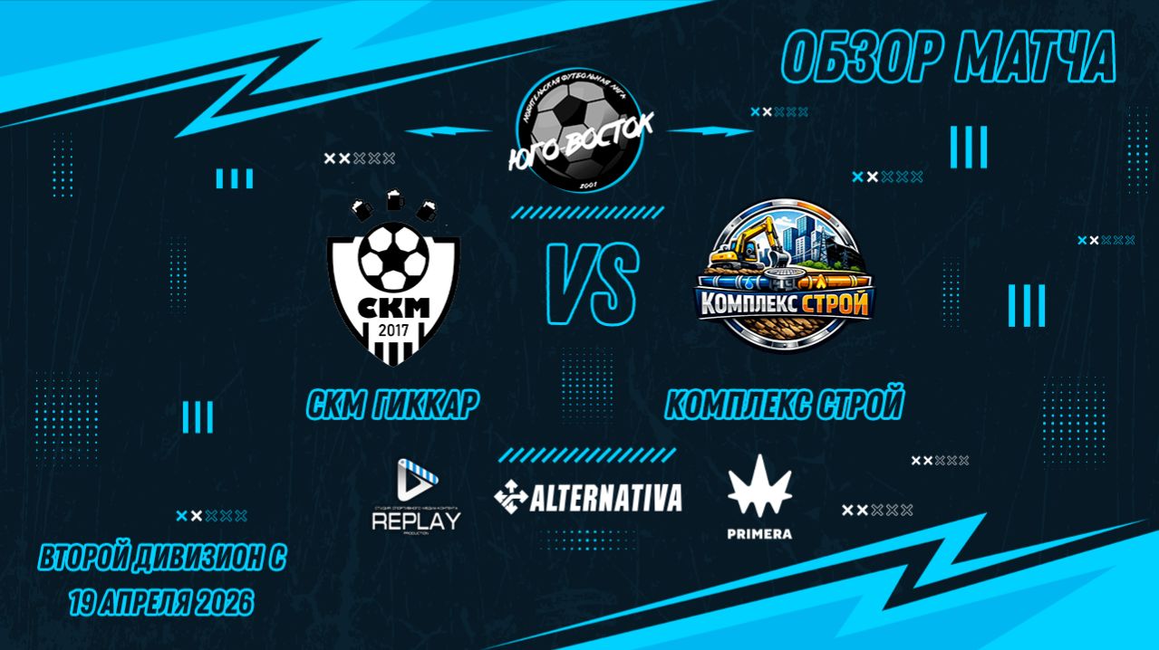 19.04.2026. СКМ ГикКар - Комплекс Строй. Лучшие моменты матча