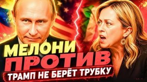 КРАХ «ИЗОЛЯЦИИ»! ПУТИН ЕДЕТ ТРАМПУ! У МЕЛОНИ ИСТЕРИКА!