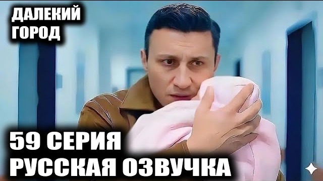 ТАЙНА МЕРЬЕМ РАСКРЫТА! 🔥 СЕРХАТ — СЫН ДЖИХАНА? ТРАГЕДИЯ НАРЕ Далёкий город 59 серия