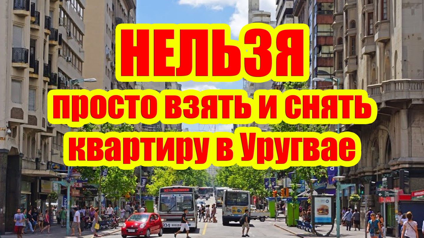 Что мешает просто взять и снять квартиру в Уругвае?