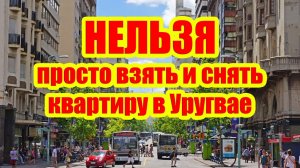 Что мешает просто взять и снять квартиру в Уругвае?