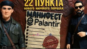 ЧАПЛЫГ: Манифест Palantir по пунктам: они больше не скрываются —и это меняет всё. ГЕННАДИЙ М НЕ ВРАЛ