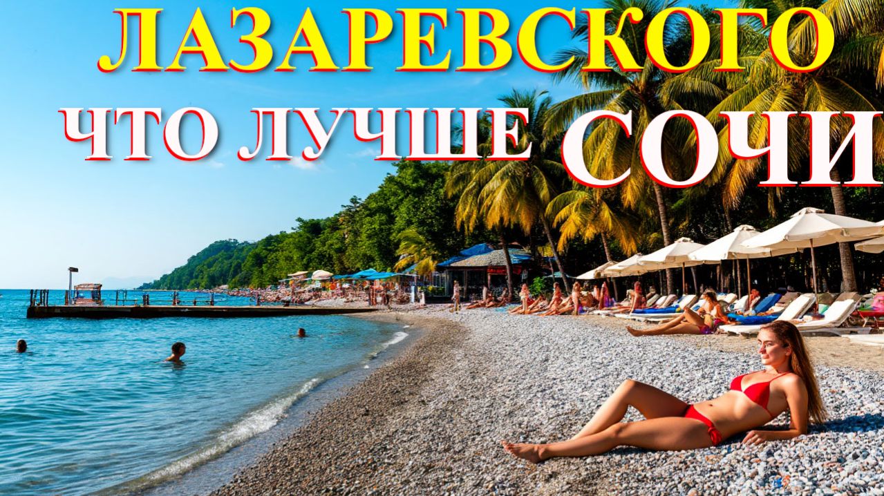 Лазаревское жилье, Лазаревское гостевые, Лазаревское сегодня, Солоники, Лазаревское Сочи