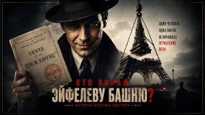 Кто украл Эйфелеву башню? Главная афера XX века