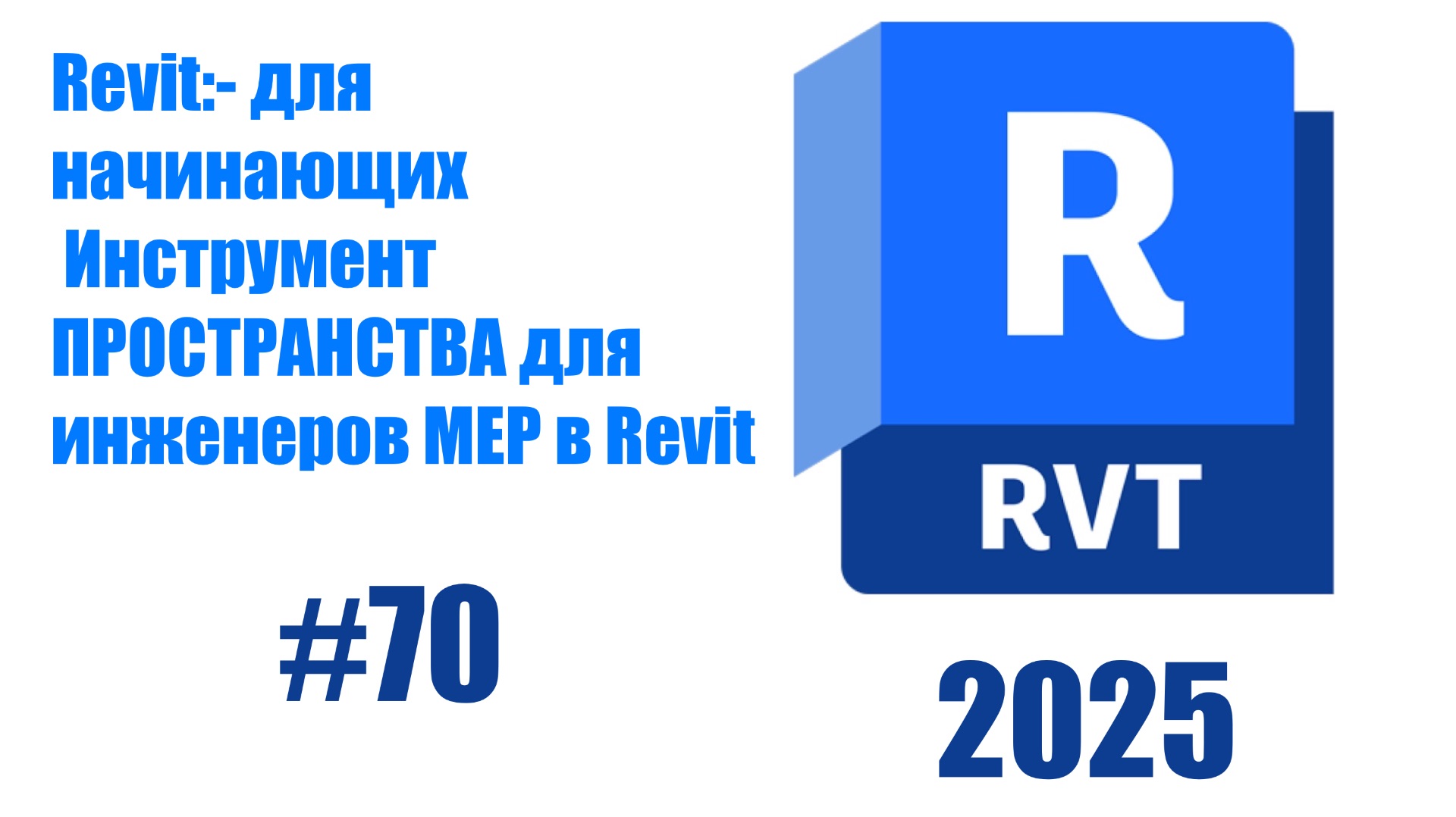 70. Использование инструмента Пространства для MEP в Revit