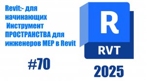 70. Использование инструмента Пространства для MEP в Revit