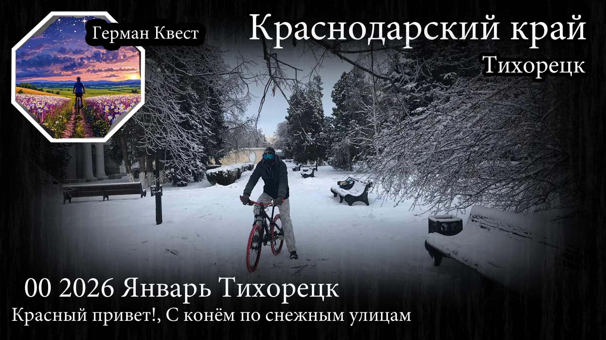 00 2026 Январь Тихорецк КРАСНЫЙ ПРИВЕТ СНЕЖНЫЕ УЛИЦЫ