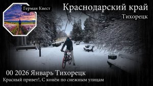 00 2026 Январь Тихорецк КРАСНЫЙ ПРИВЕТ СНЕЖНЫЕ УЛИЦЫ