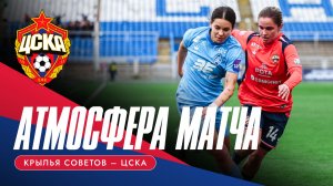 АТМОСФЕРА МАТЧА | «Крылья Советов» - ЦСКА