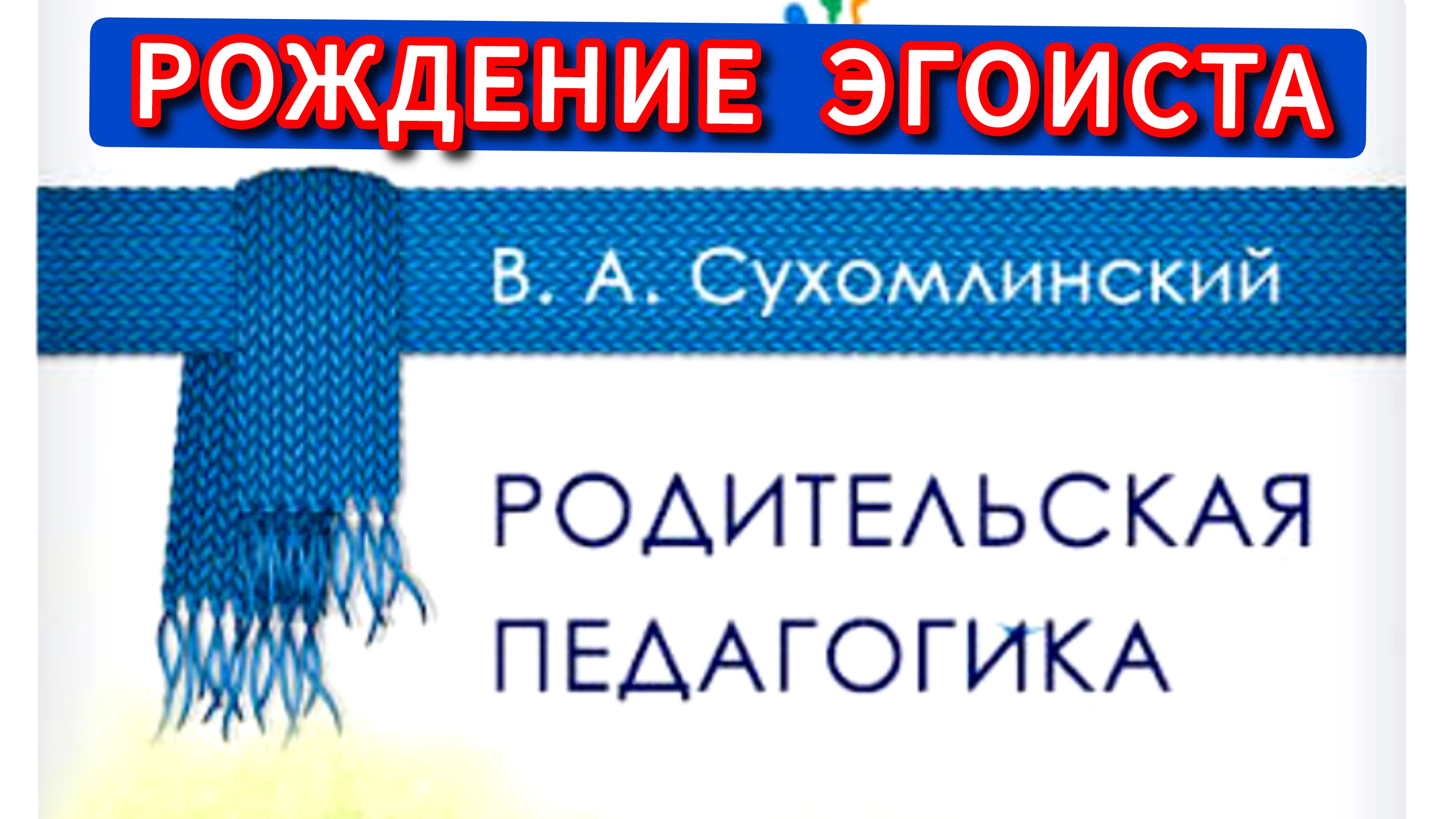 РОЖДЕНИЕ ЭГОИСТА  В.Сухомлинский