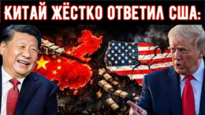 США ввели санкции против китайского нефтяного гиганта — вот как Китай ответил ещё жёстче!