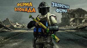 Блокада - Запретка : Arena Breakout