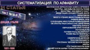 (№2-М-Я-21) Статьи У.Джаджа (1851-1896) из серии СИСТЕМАТИЗАЦИЯ ПО АЛФАВИТУ
