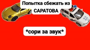 Попытка сбежать из Саратова