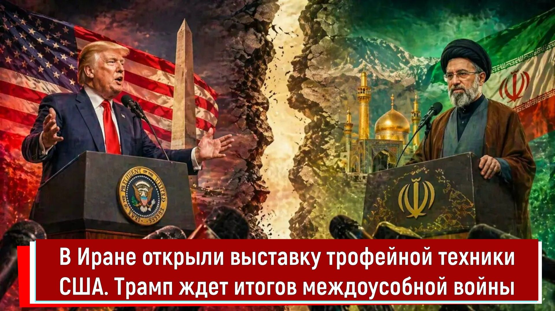 В Иране открыли выставку трофейной техники США. Трамп ждет итогов междоусобной войны