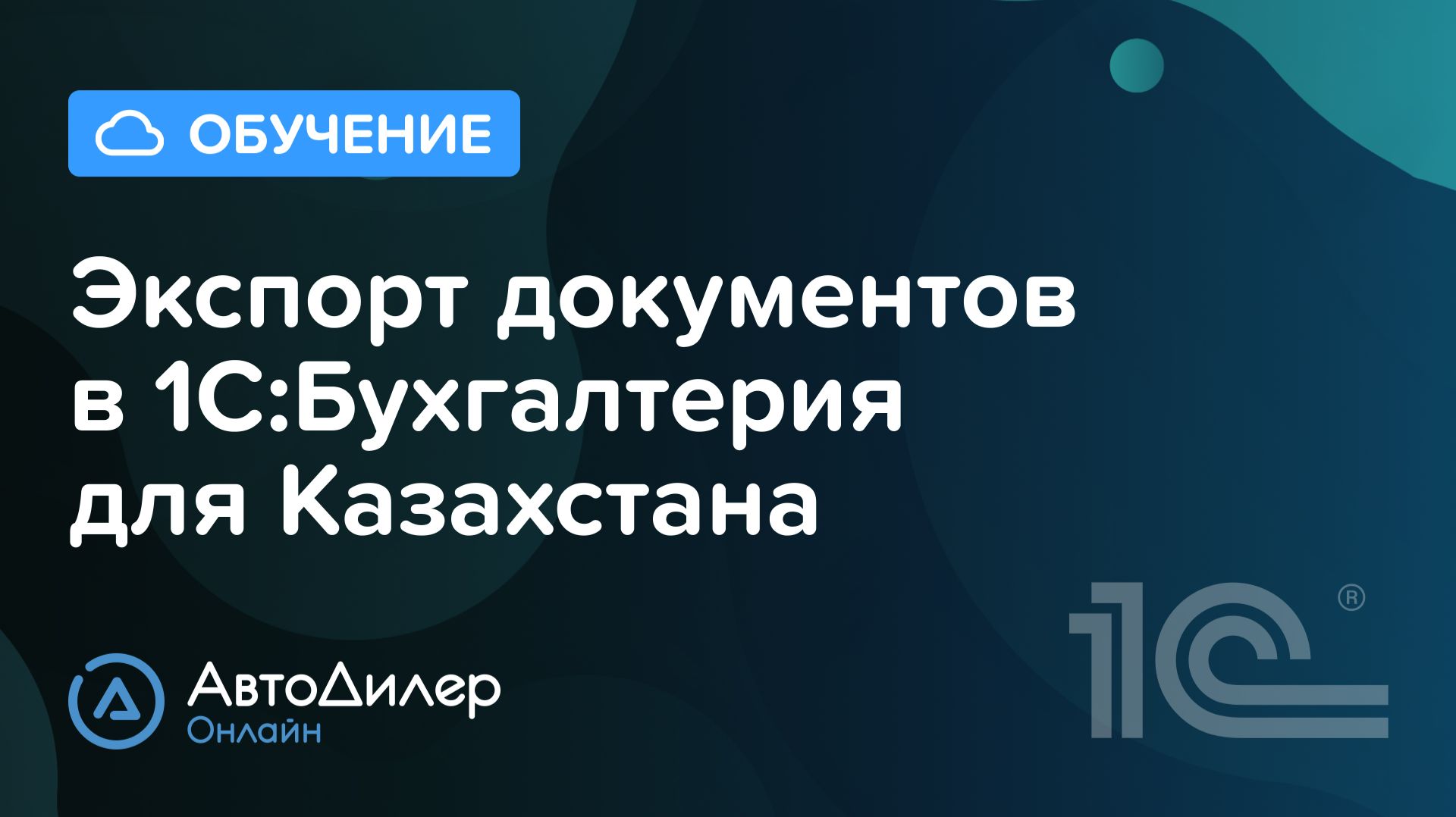 Экспорт документов в 1С Бухгалтерия для Казахстана – АвтоДилер Онлайн – Программа для автосервиса смотреть онлайн