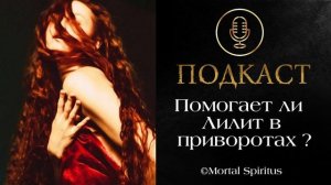 Лилит. Помогает ли Лилит в любви ? Любовная магия Лилит