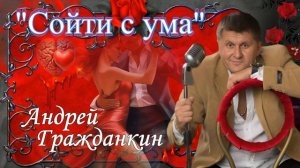 Андрей Гражданкин  - Сойти с ума