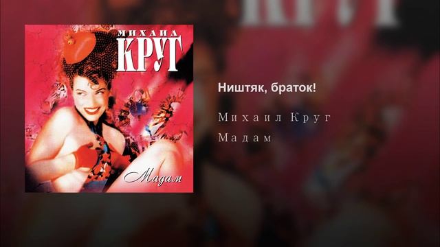Михаил Круг Ништяк браток!