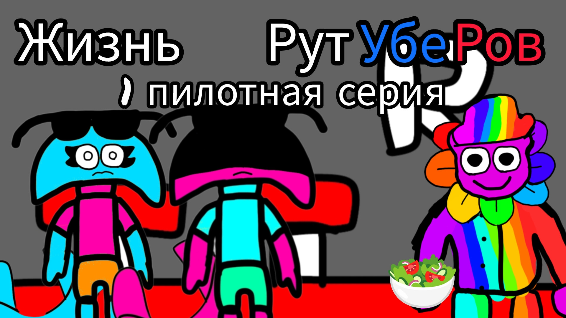 Жизнь рутуберов 1 пилотная серия. (поход в ростикс)