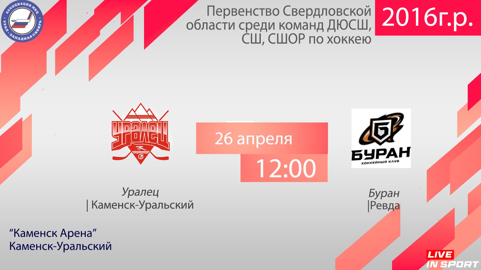 26.04.2026 Уралец-16 (Каменск-Уральский) - Буран-16 (Ревда), с ком