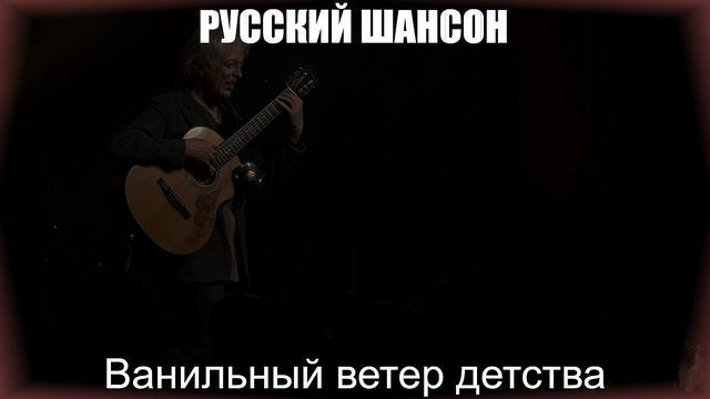ШАНСОН|Ванильный Ветер Детства|РУССКИЙ ШАНСОН
