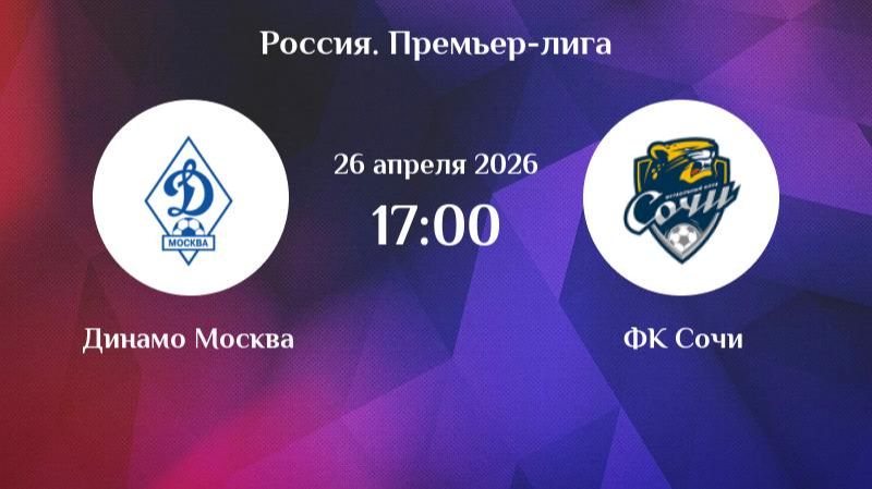Динамо — Сочи