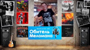 Обитель Меломана - 26.04.26(Creye, Elegant Weapons, Ural, At The Gates,Exorcizphobia и другие)