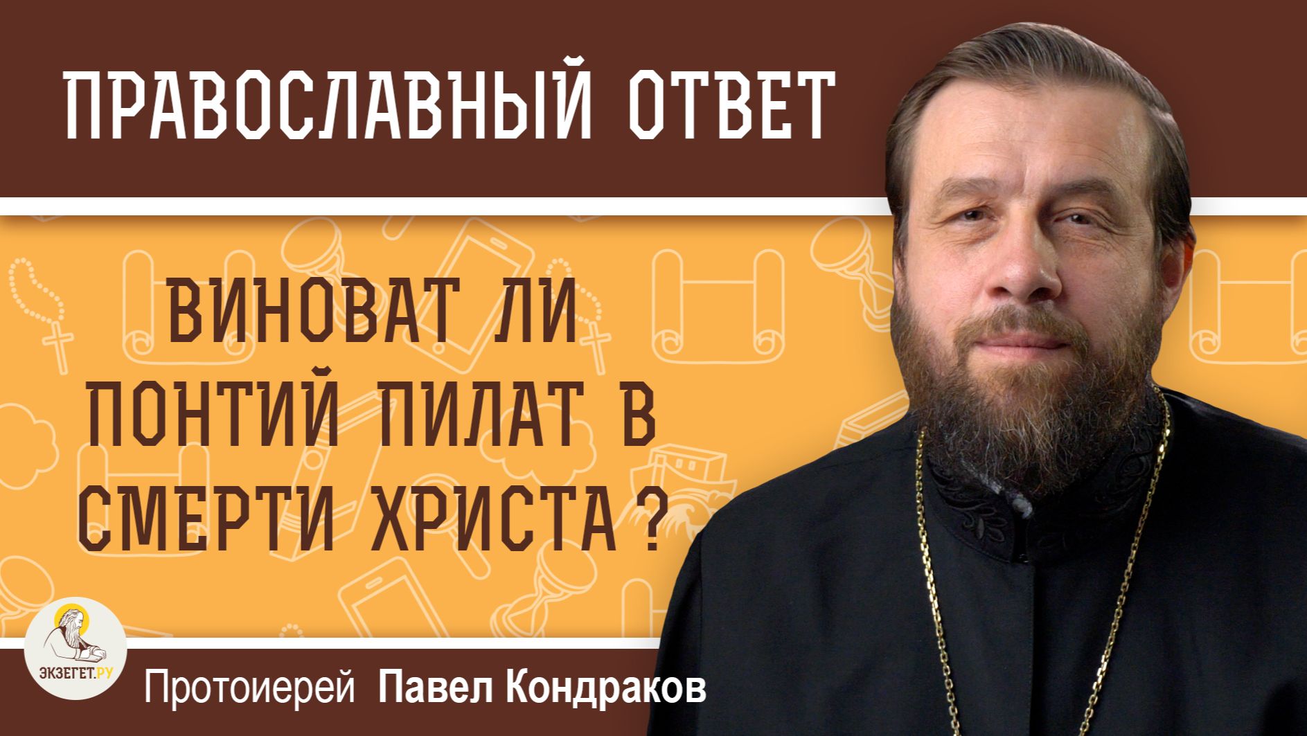 Виноват ли Пилат в смерти Христа ? Протоиерей Павел Кондраков