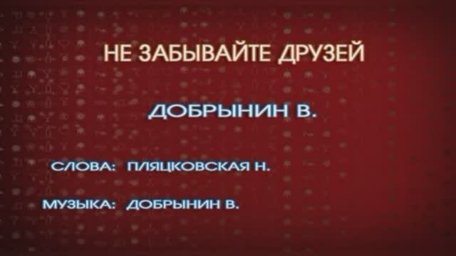 «Не забывайте друзей» Вячеслав Добрынин, 1991г.
