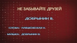 Караоке «Не забывайте друзей» Вячеслав Добрынин, 1991г.