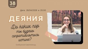 38-е Размышление над книгой Деяния