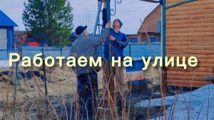 Племянник помогает) Боремся со снегом) Убираю сухую траву)