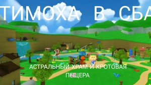 ТИМОХА В СБА АСТРАЛЬНЫЙ ХРАМ И КРОТОВАЯ ПЕЩЕРА В ИГРЕ Super bear adventure