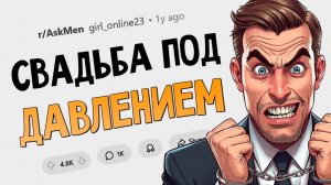 Исповедь мужчин, которые сдались и сделали предложение под давлением