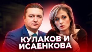 "Конец света у каждого свой!" КУЛАКОВ и ИСАЕНКОВА