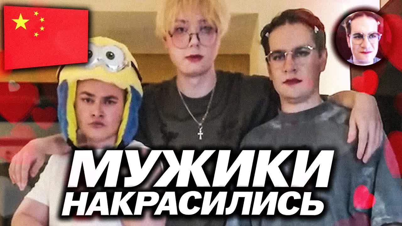 БРАТИШКИНА НАКРАСИЛИ ПОД АНИМЕШНИЦУ НА СТРИМЕ ВМЕСТЕ С ДРЕЙКОМ И ДЕРЗКО