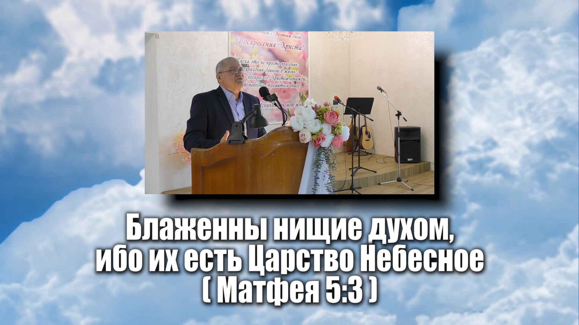 Блаженны нищие духом,ибо их есть Царство Небесное