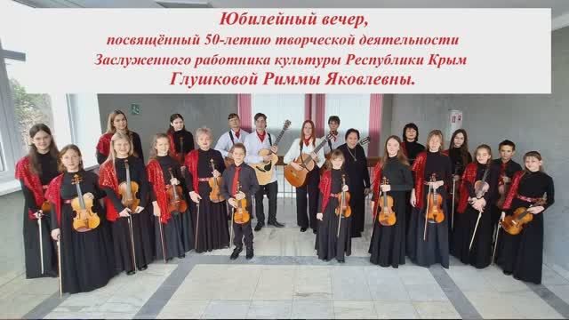 Юбилейный вечер творчества Риммы Глушковой