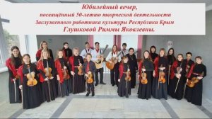 Юбилейный вечер творчества Риммы Глушковой