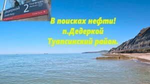 Нефть в п.Дедеркой! Туапсинского района. Есть или нет? Проверяю!