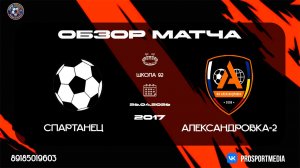 26.04 Летнее Первенство Спартанец - Александровка 2017 г.р. Школа 92