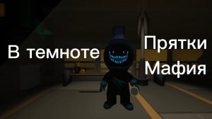 Прятки и мафия в темноте!
