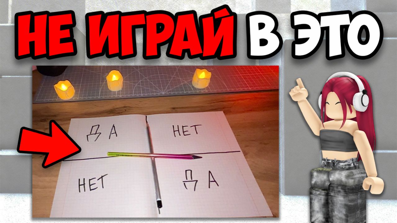 Я ВЫЗВАЛА СТРАШНЫХ ДУХОВ НОЧЬЮ