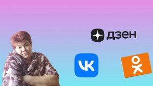 АЛИСОВНА нашлась.💥 Дзен и одноклассники.💥 А как там на ВК?